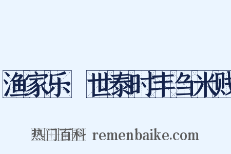 渔家乐·世泰时丰刍米贱是什么意思的图片